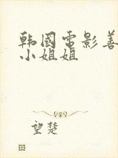 韩国电影善良的小姐姐