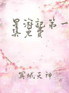 星游记第一季全集免费