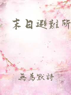 末日避难所生存