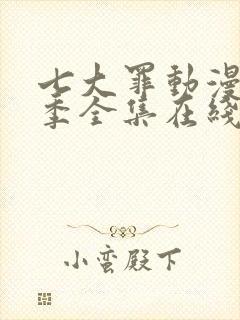 七大罪动漫第一季全集在线观看