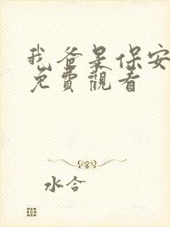 我爸是保安短剧免费观看