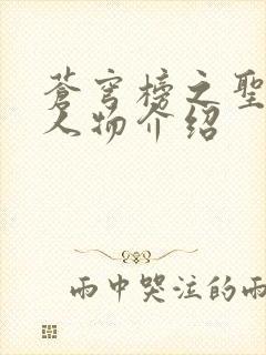 苍穹榜之圣灵纪人物介绍