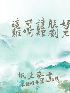 这可让朕好生为难啊短剧免费观看全集