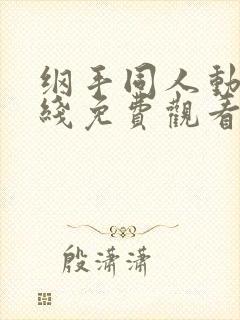 纲手同人动漫在线免费观看