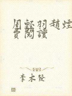 周轻羽赵烟芸免费阅读