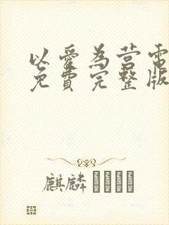 以爱为营电视剧免费完整版