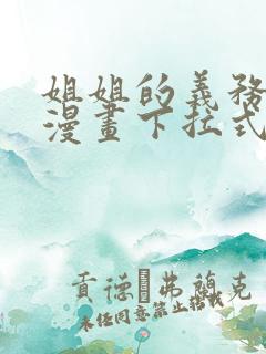 姐姐的义务免费漫画下拉式观看