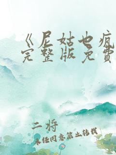 《尼姑也疯狂》完整版免费观看