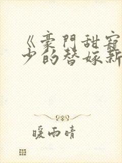 《豪门甜宠:贺少的替嫁新娘》