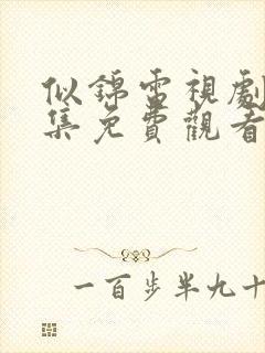 似锦电视剧40集免费观看完整版高清