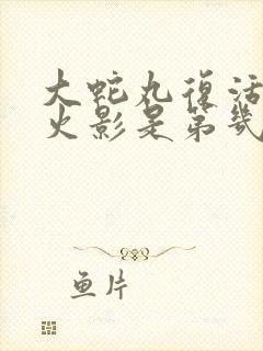 大蛇丸复活历代火影是第几集