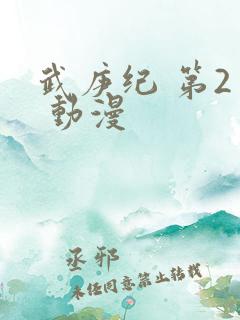 武庚纪 第2季 动漫