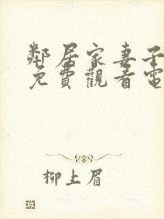 邻居家妻子全剧免费观看电视剧最新章节列表