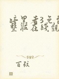 暗黑者3免费完整版在线观看