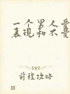 一个男人爱你的表现和不爱你的表现