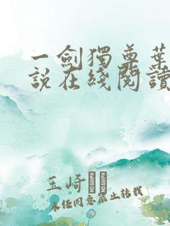 一剑独尊叶玄小说在线阅读免费