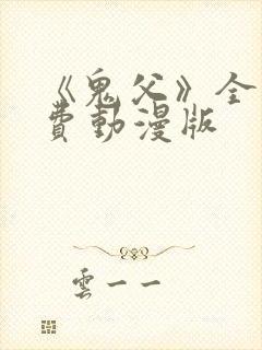 《鬼父》全集免费动漫版