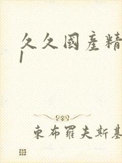 久久国产精品91