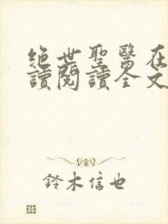 绝世圣医在线阅读阅读全文