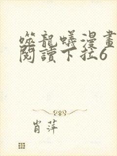 噬龙蚁漫画免费阅读下拉6