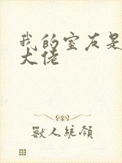 我的室友是女装大佬