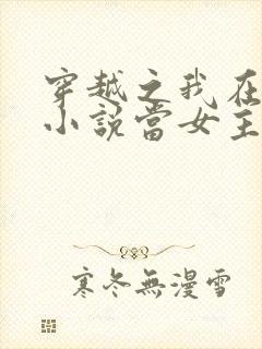 穿越之我在各个小说当女主