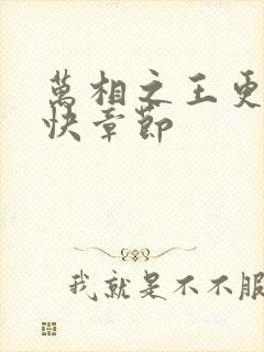 万相之王更新最快章节