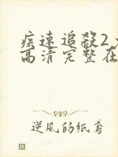 疾速追杀2免费高清完整在线观看