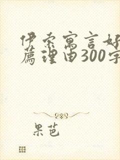 伊索寓言好书推荐理由300字