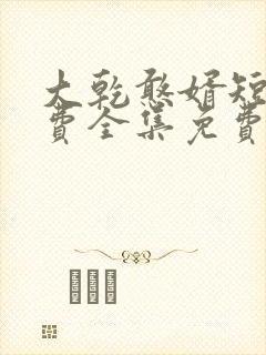 大乾憨婿短剧免费全集免费播放