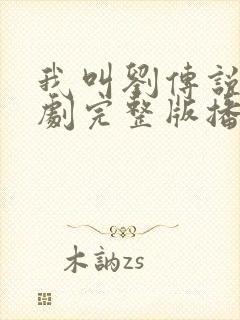 我叫刘传说电视剧完整版播放