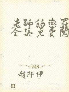 老师的惩罚漫画全集免费阅读