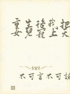 重生后我把老婆女儿宠上天短剧免费