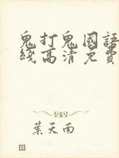 鬼打鬼国语版在线高清免费观看