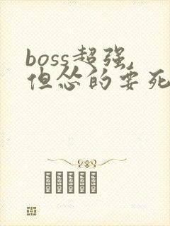 boss超强,但怂的要死漫画