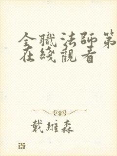 全职法师第七季在线观看