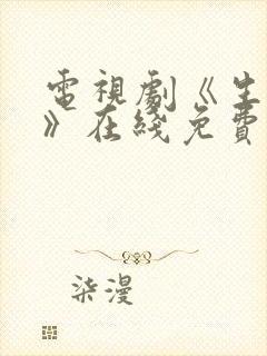 电视剧《生万物》在线免费观看