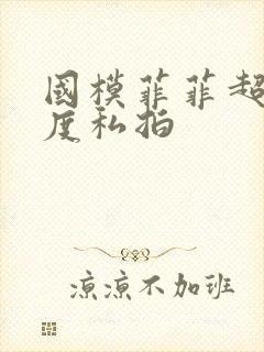 国模菲菲超大尺度私拍