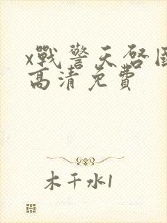 x战警天启国语高清免费