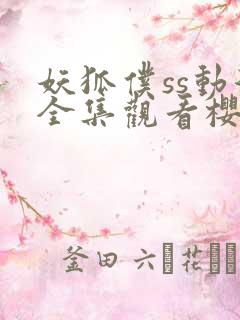 妖狐仆ss动漫全集观看樱花