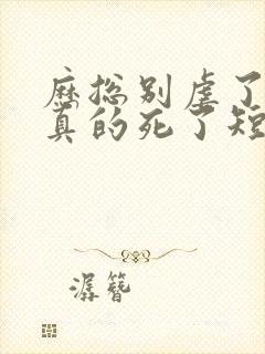 历总别虐了夫人真的死了短剧