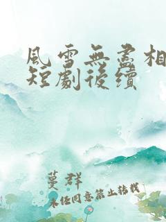 风雪无尽相思情短剧后续