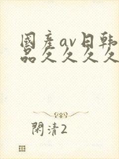 国产av日韩精品久久久久久