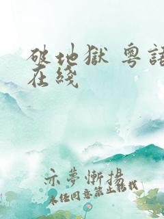 破地狱 粤语 在线