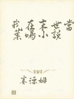 我在末世当大佬叶鸣小说