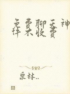 免费聊天神器软件不收费