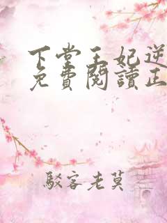 下堂王妃逆袭记免费阅读正版