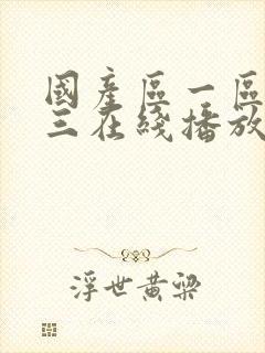 国产区一区二区三在线播放