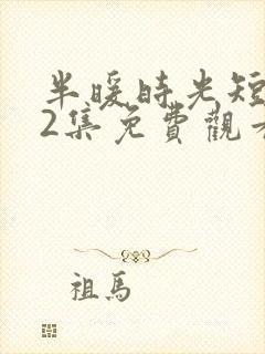 半暖时光短剧42集免费观看