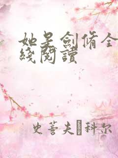 她是剑修全文在线阅读